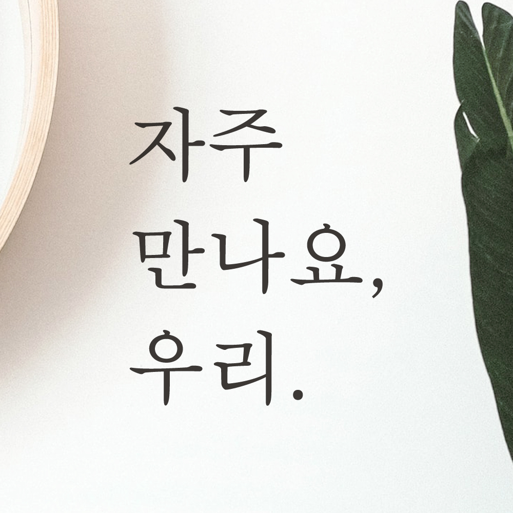 레터링 카페 매장 스티커 자주 만나요 우리 검정S - 상세 이미지 4