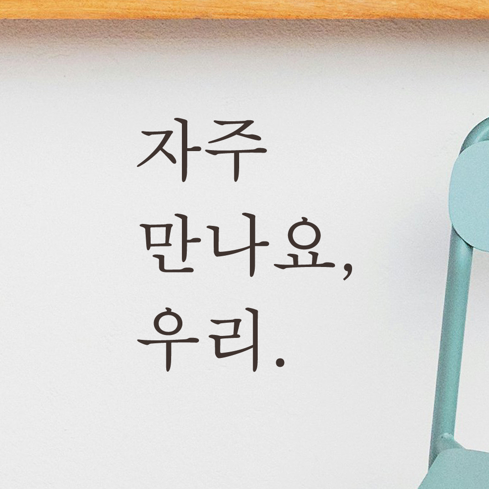 레터링 카페 매장 스티커 자주 만나요 우리 검정S - 상세 이미지 3