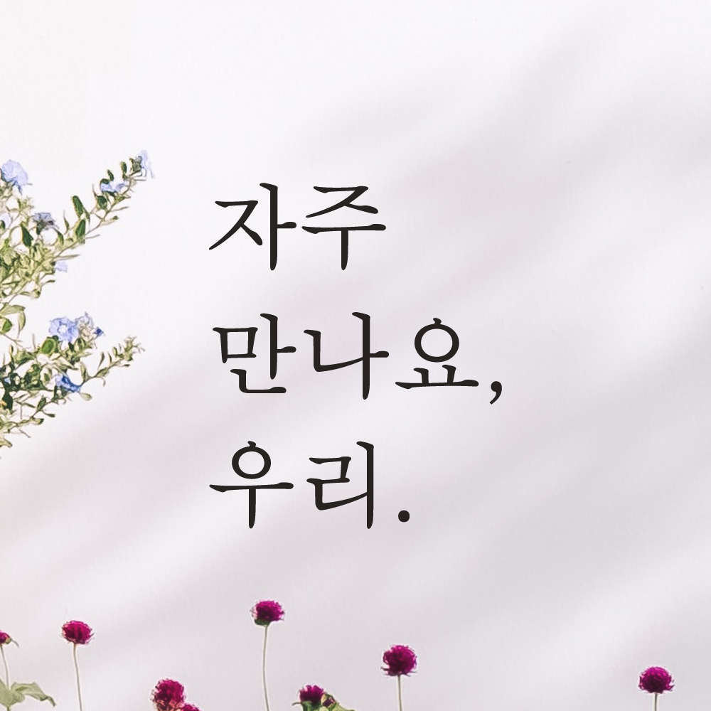 레터링 카페 매장 스티커 자주 만나요 우리 검정S - 상품 이미지