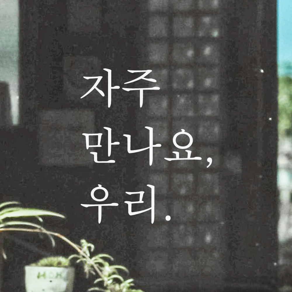 레터링 카페 매장 스티커 자주 만나요 우리 검정S 이미지 7