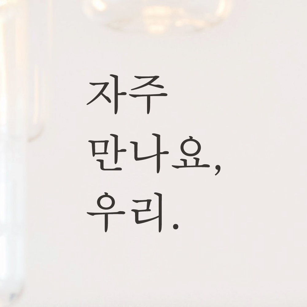 레터링 카페 매장 스티커 자주 만나요 우리 검정S - 상세 이미지 5