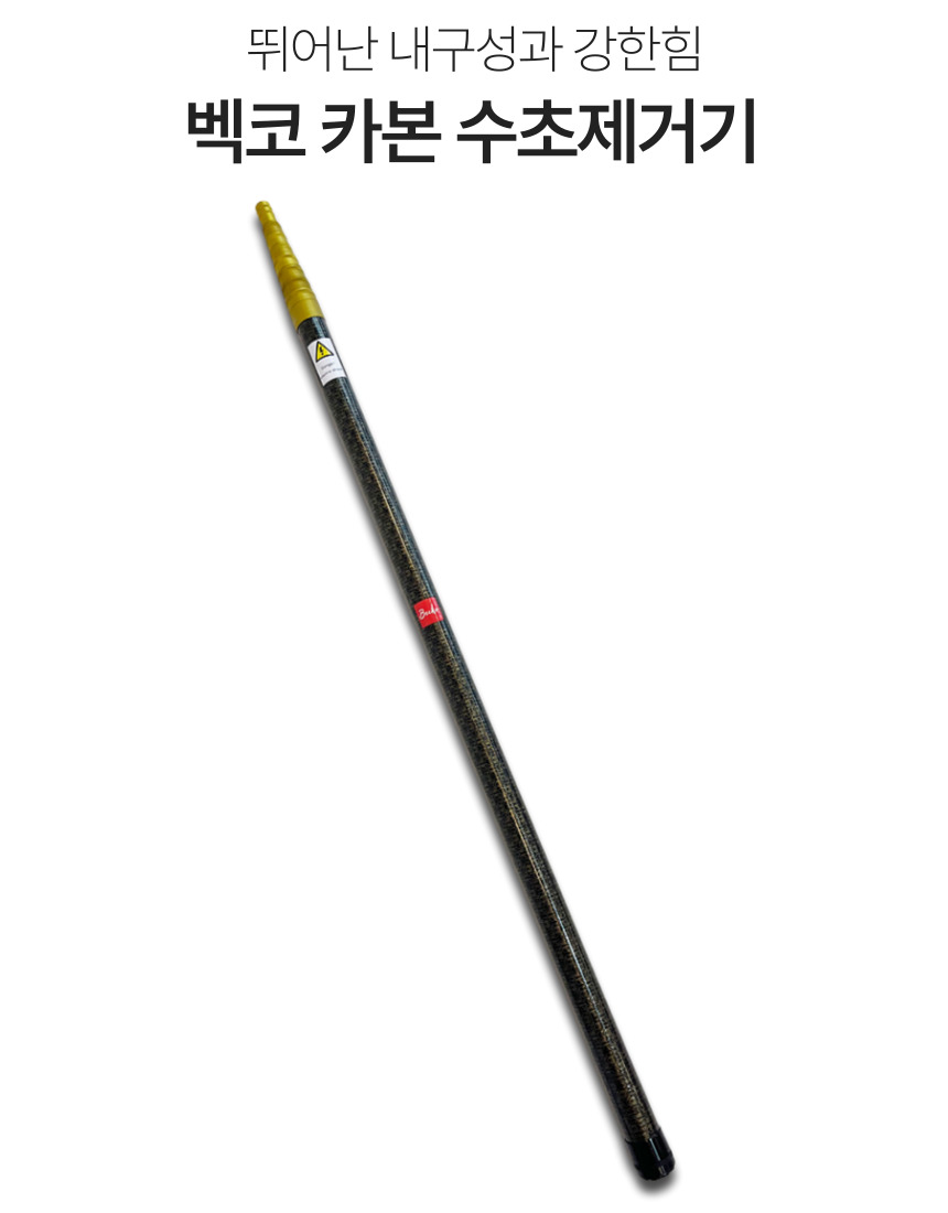 벡코 수초제거기 8m 수초대 개척기 수초제거대 수초낫 민물 카본 장대 - 상세 이미지 2