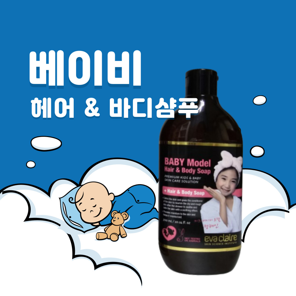 에바끌레르 베이비 모델 헤어 앤 바디솝 300ml - 상세 이미지 5