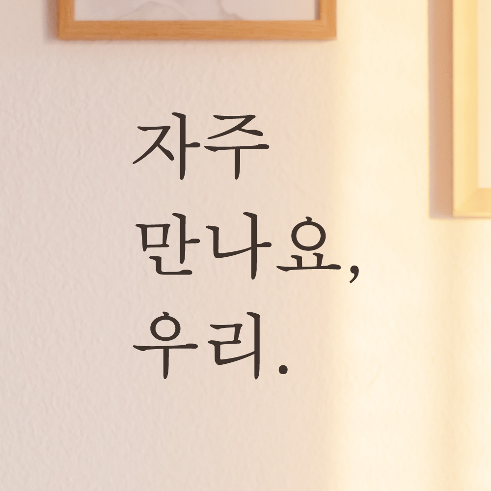 레터링 카페 매장 스티커 자주 만나요 우리 검정S - 상세 이미지 2