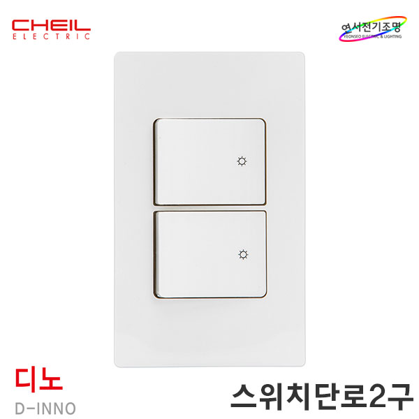 제일 디노 스위치 2구 전등 스위치 전기 화이트 D-INNO 커버 - 상세 이미지 4