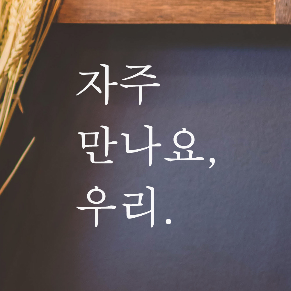 레터링 카페 매장 스티커 자주 만나요 우리 검정S 이미지 8