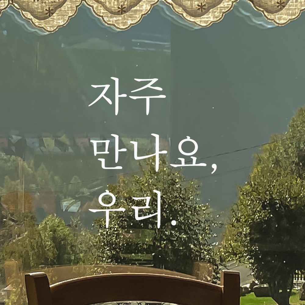 레터링 스티커 매장 문 현관문 인테리어 자주 만나요 우리 L-023S 검정 이미지 7