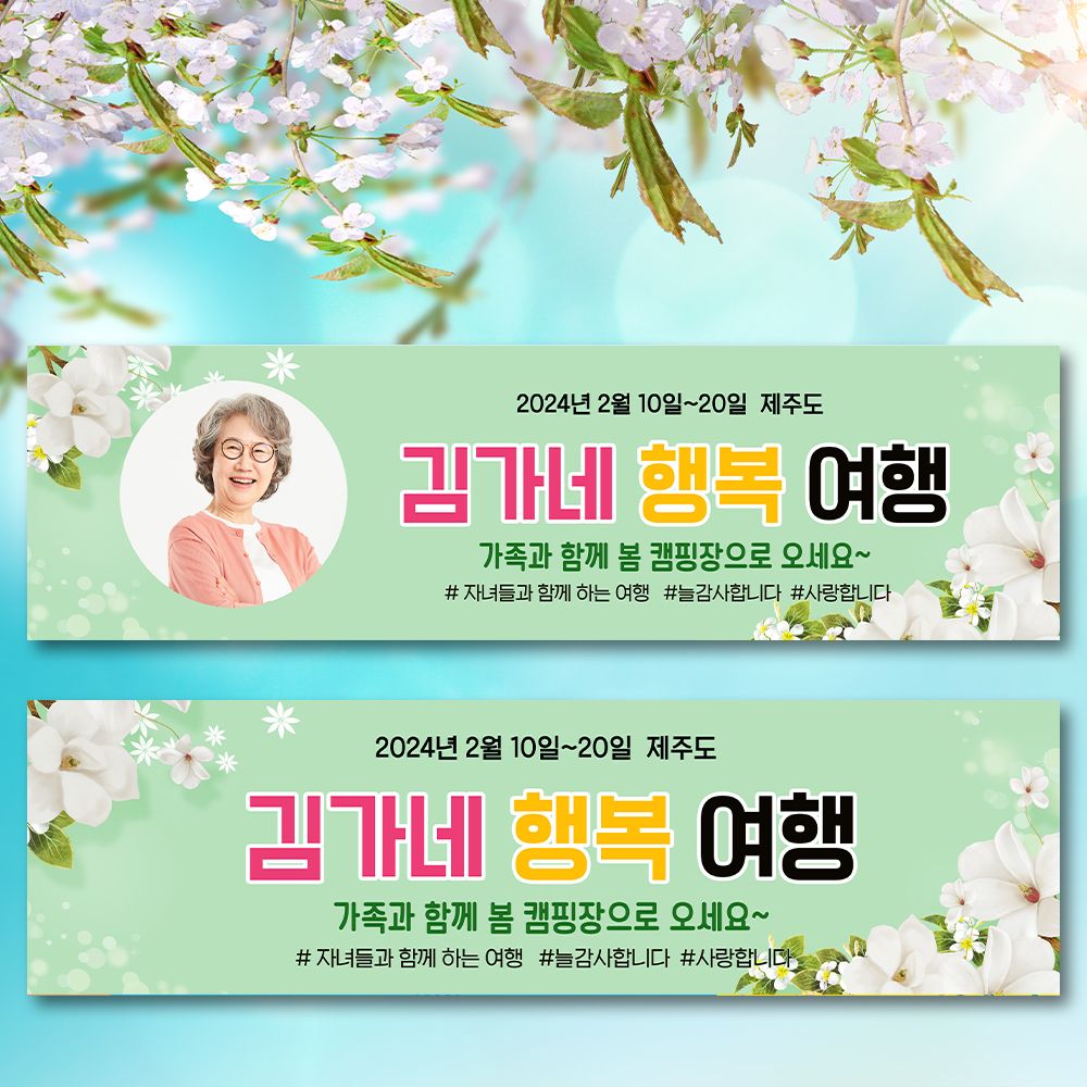 환갑 칠순 기념 가족 여행 자유 문구 현수막 플랜카드 PC_10 그린목련 문구형 /포토형 택1 : 파티파니