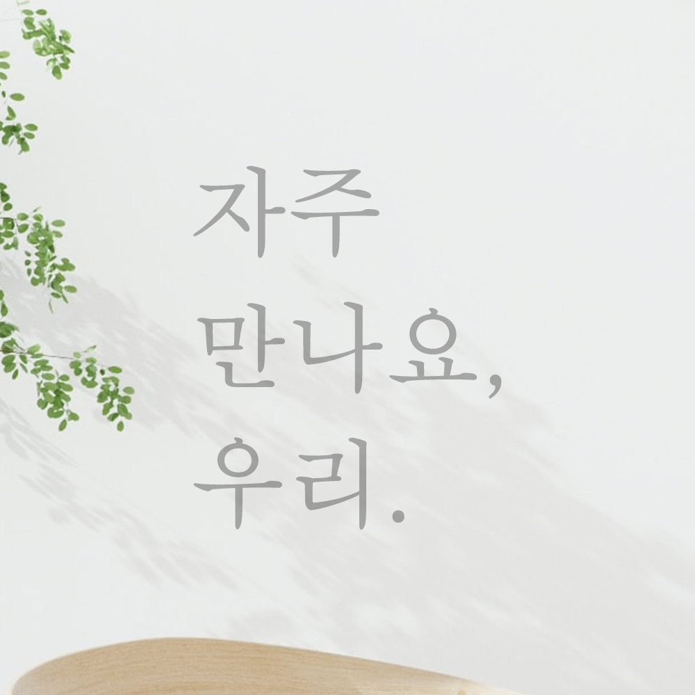레터링 스티커 매장 문 현관문 인테리어 자주 만나요 우리 L-023S 검정 - 상세 이미지 2