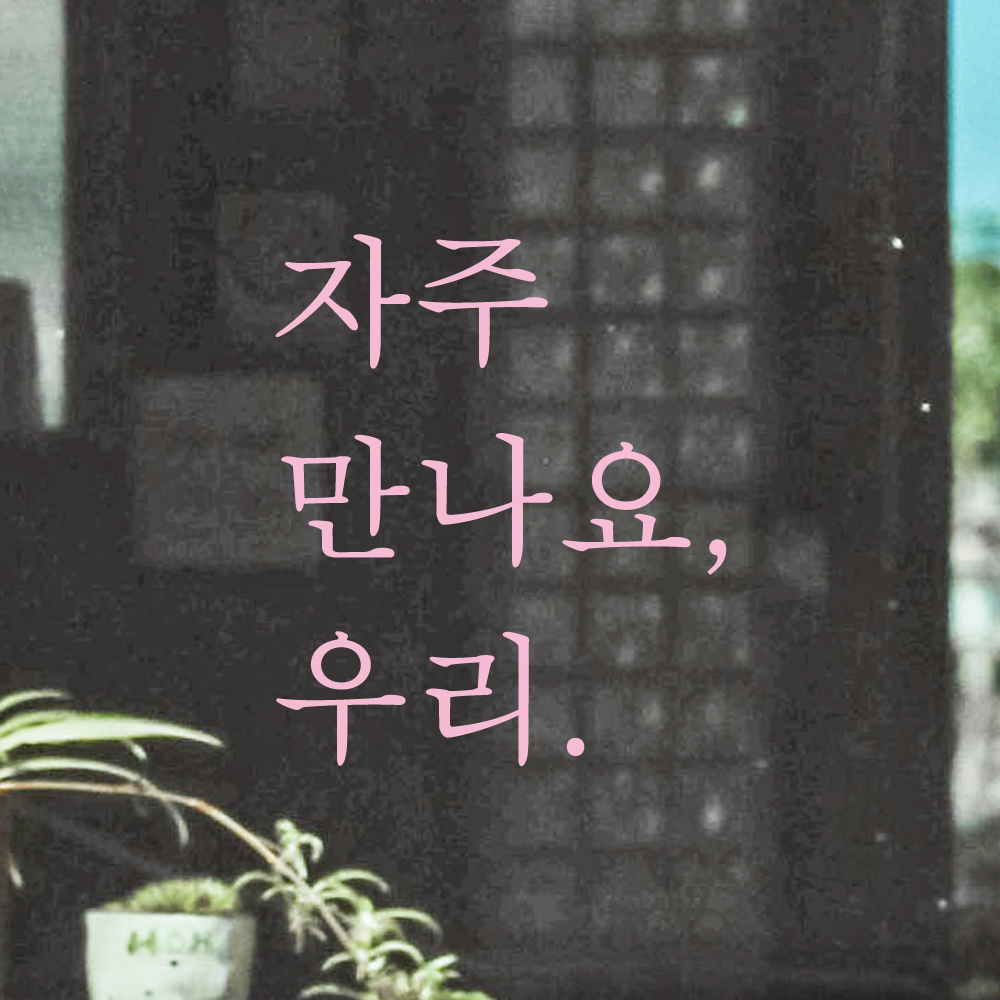 레터링 스티커 매장 문 현관문 인테리어 자주 만나요 우리 L-023S 검정 이미지 8
