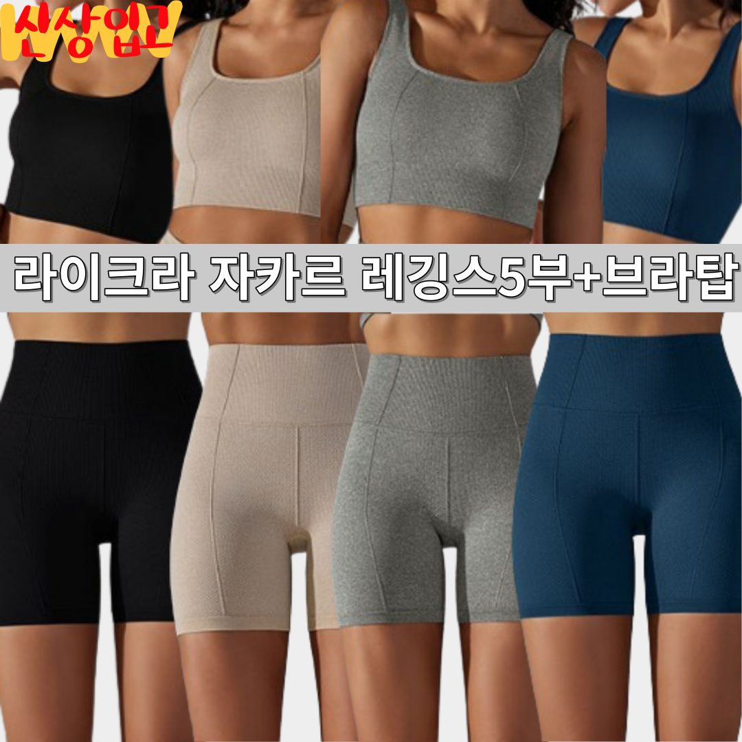 1호점 라이크라 자카르 엉빵핏레깅스 5부+브라탑 총4컬러 S,M : 엉빵핏