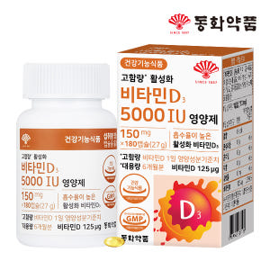 동화약품 고함량 활성화 비타민D3 5000IU 영양제 180캡슐, 1개 맛있게 먹은 솔직 후기 - 상품 이미지 1