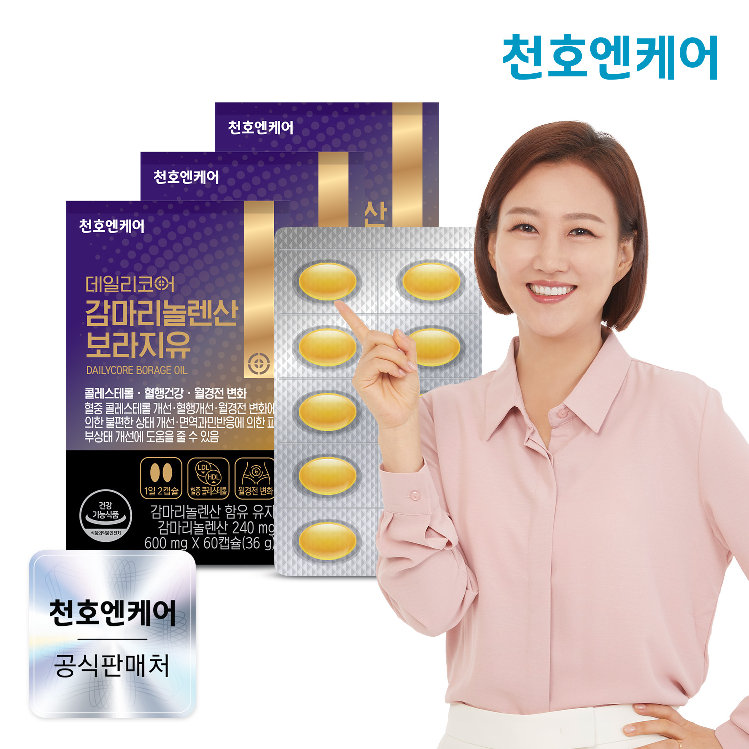 천호엔케어 순도 100% 영국산 보라지종자유, 감마리놀렌산 보라지유 60캡슐, 3개 - 메인 이미지
