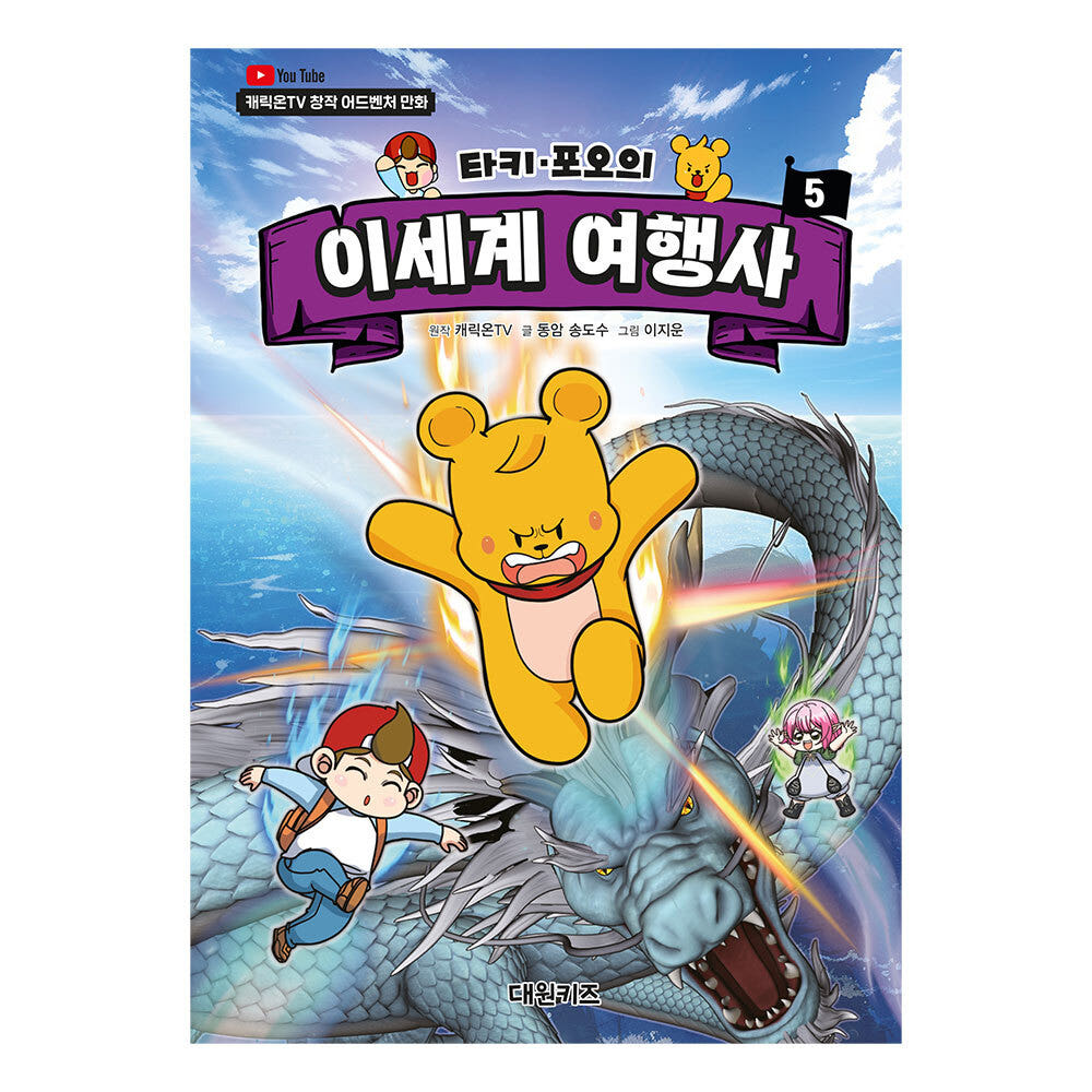 대원씨아이 캐릭온TV 타키 포오의 이세계 여행사 5권 - 최저가 13,050원