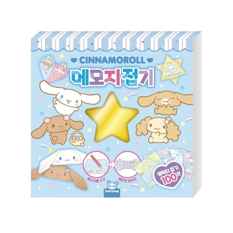 산리오 시나모롤 종이 접기 도안 만들기 놀이 메모지 종이인형 - 상품 이미지