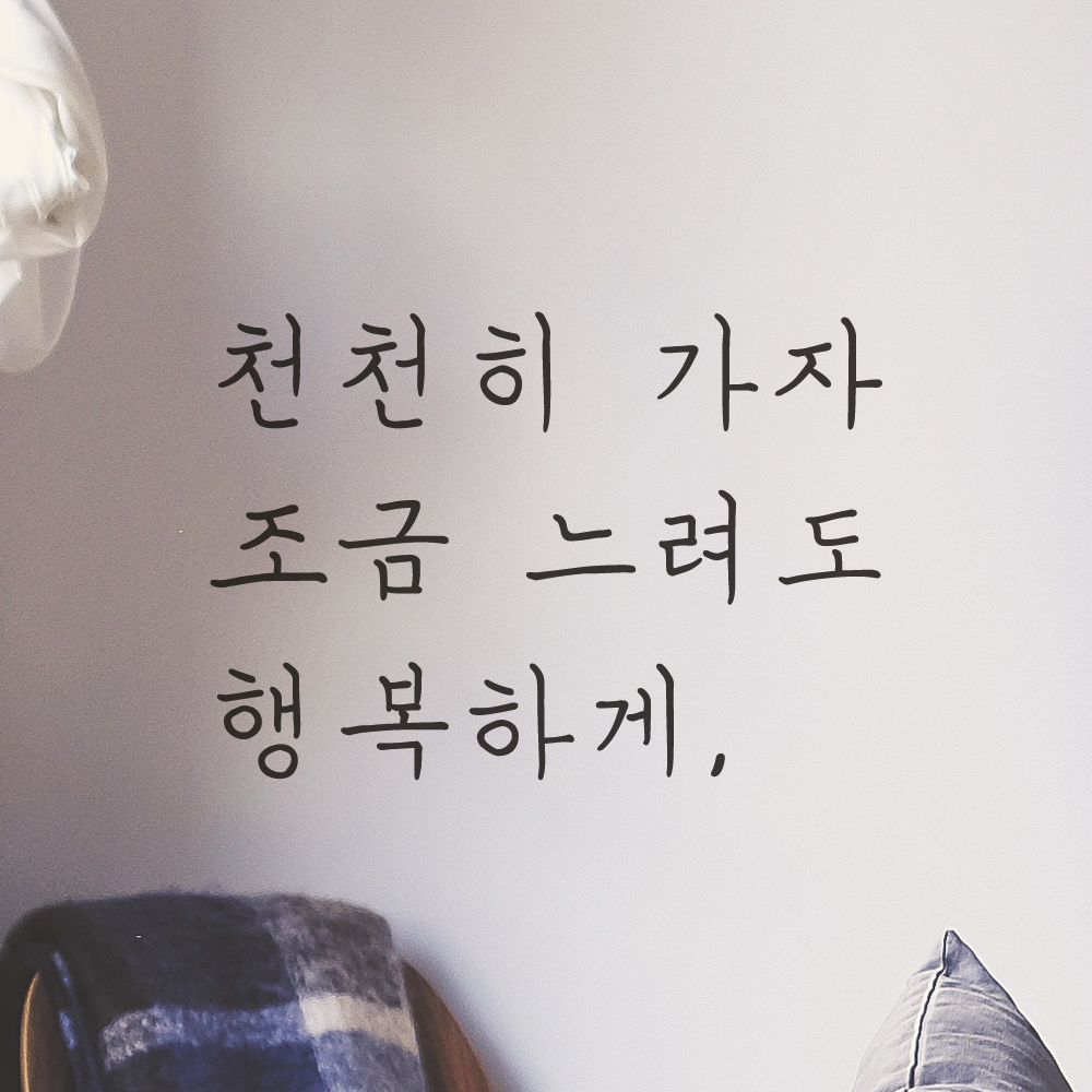 감성 손글씨 레터링 스티커 천천히 가자 조금 느려도 행복하게 검정S 17.5x12cm 이미지 8