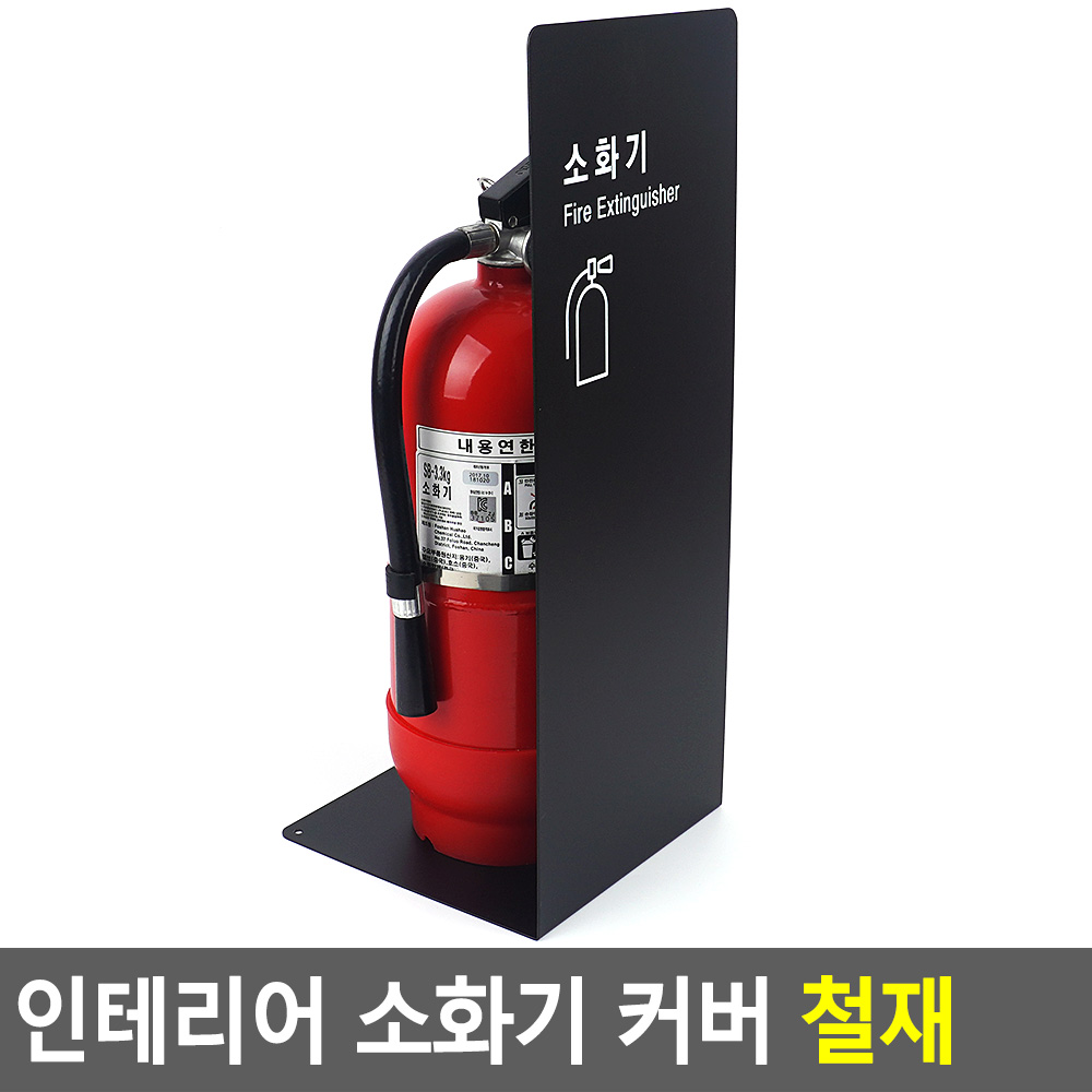 소화기함 소화기 가림막 받침대 보관함 케이스 거치대 - 상세 이미지 5