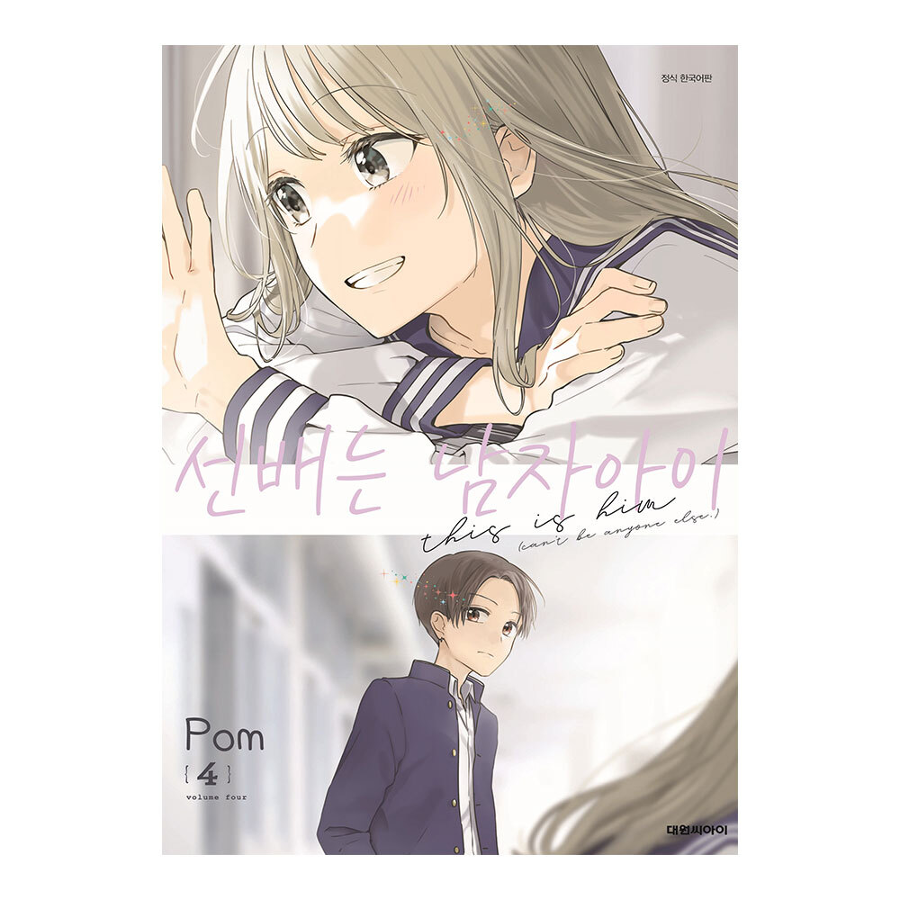 [대원씨아이] 선배는 남자아이 4권 제품 이미지