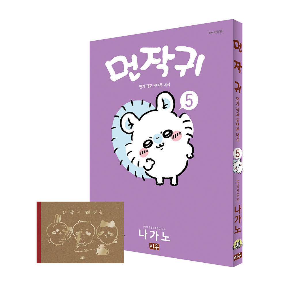 대원씨아이 [대원씨아이] 먼작귀(먼가 작고 귀여운 녀석-치이카와) 5권 레터북 특별판 - 최저가 23,400원