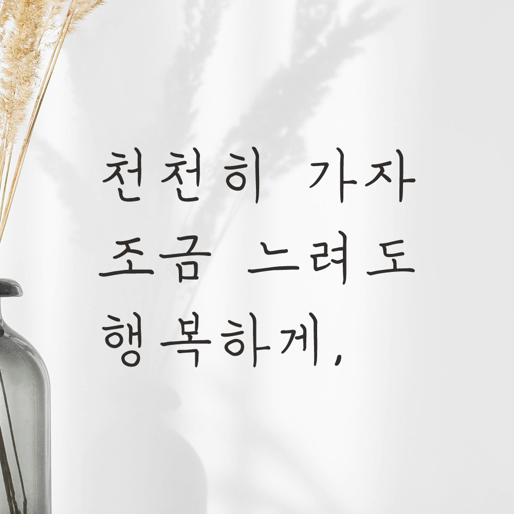 감성 손글씨 레터링 스티커 천천히 가자 조금 느려도 행복하게 검정S 17.5x12cm - 상세 이미지 3