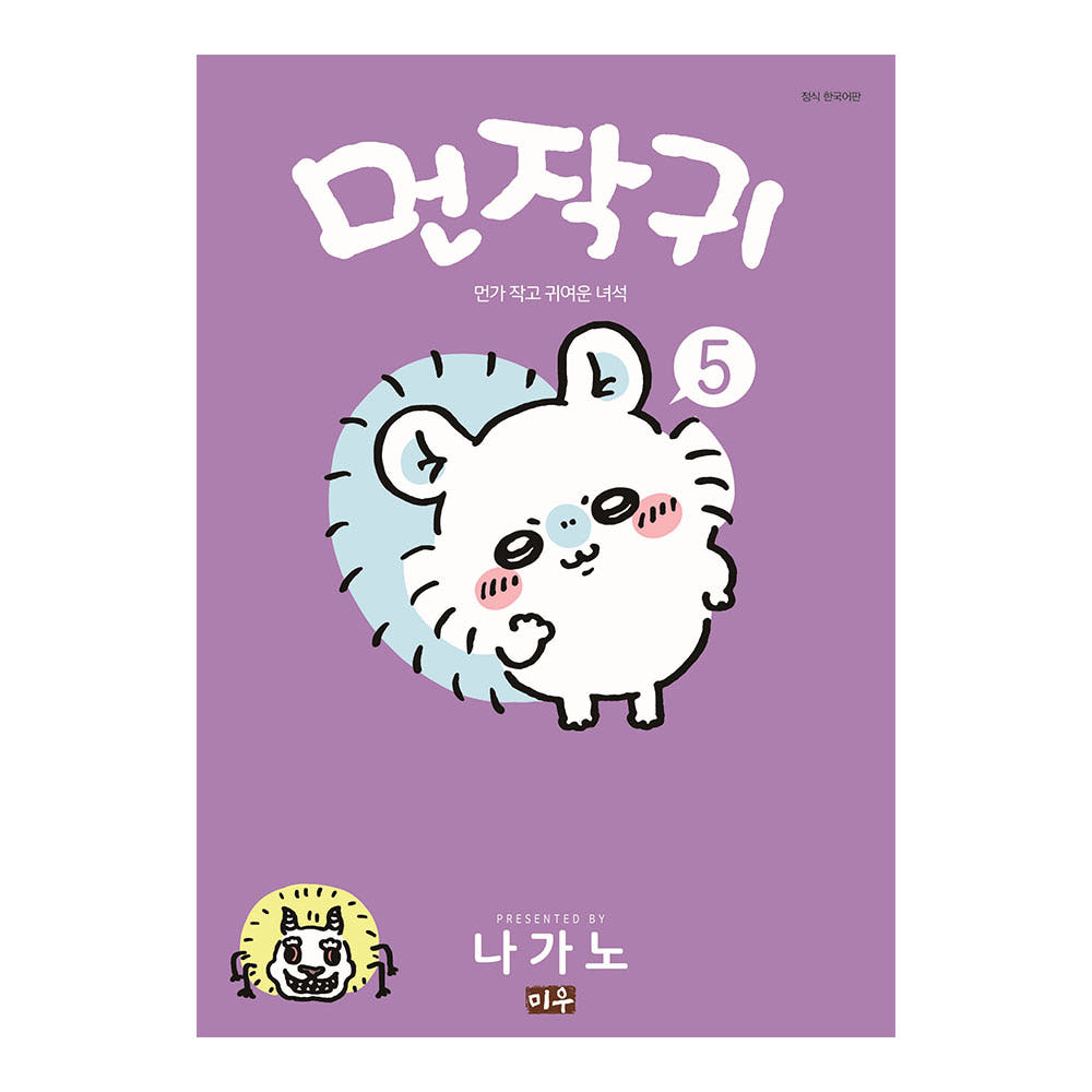 대원씨아이 먼작귀(먼가 작고 귀여운 녀석-치이카와) 5권 가격 추이 대원씨아이 대원씨아이 먼작귀(먼가 작고 귀여운 녀석-치이카와) 5권 - 최저가 10,800원
