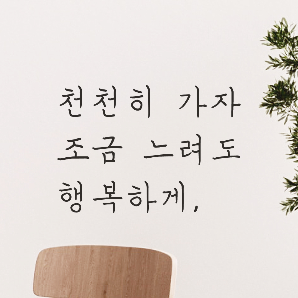 감성 손글씨 레터링 스티커 천천히 가자 조금 느려도 행복하게 검정S 17.5x12cm 이미지 6