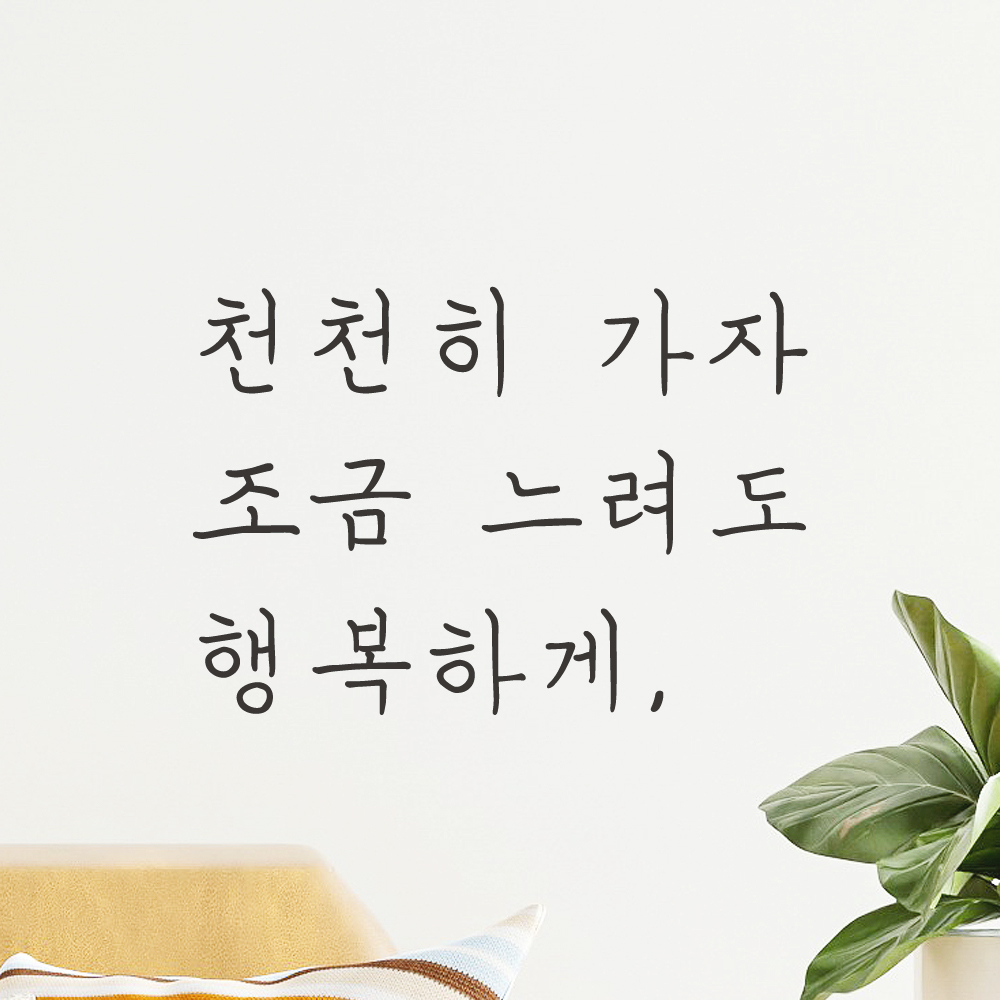 감성 손글씨 레터링 스티커 천천히 가자 조금 느려도 행복하게 검정S 17.5x12cm - 상세 이미지 5
