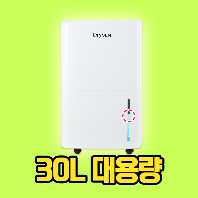 30L 사무용 오피스용 제습기 세탁실 이동식제습기 자취방 단독주택 아파트 이동형제습기 - 상품 이미지