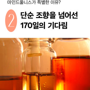 마인드 풀니스 퍼퓸 2ml + 2ml (2개) /뿌리는 즉시 안식을 선사... 솔직 후기 | 피부 타입별 분석 - 상품 이미지 2