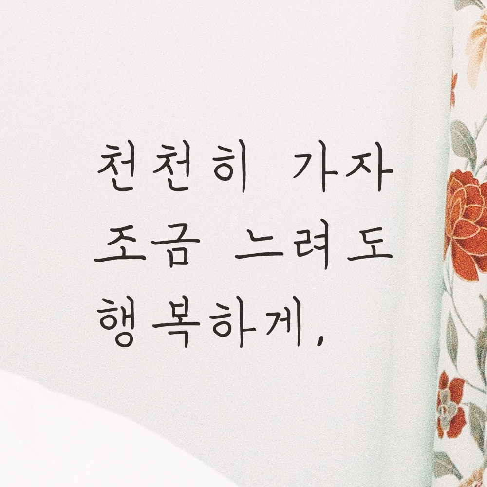 감성 손글씨 레터링 스티커 천천히 가자 조금 느려도 행복하게 검정S 17.5x12cm - 상품 이미지