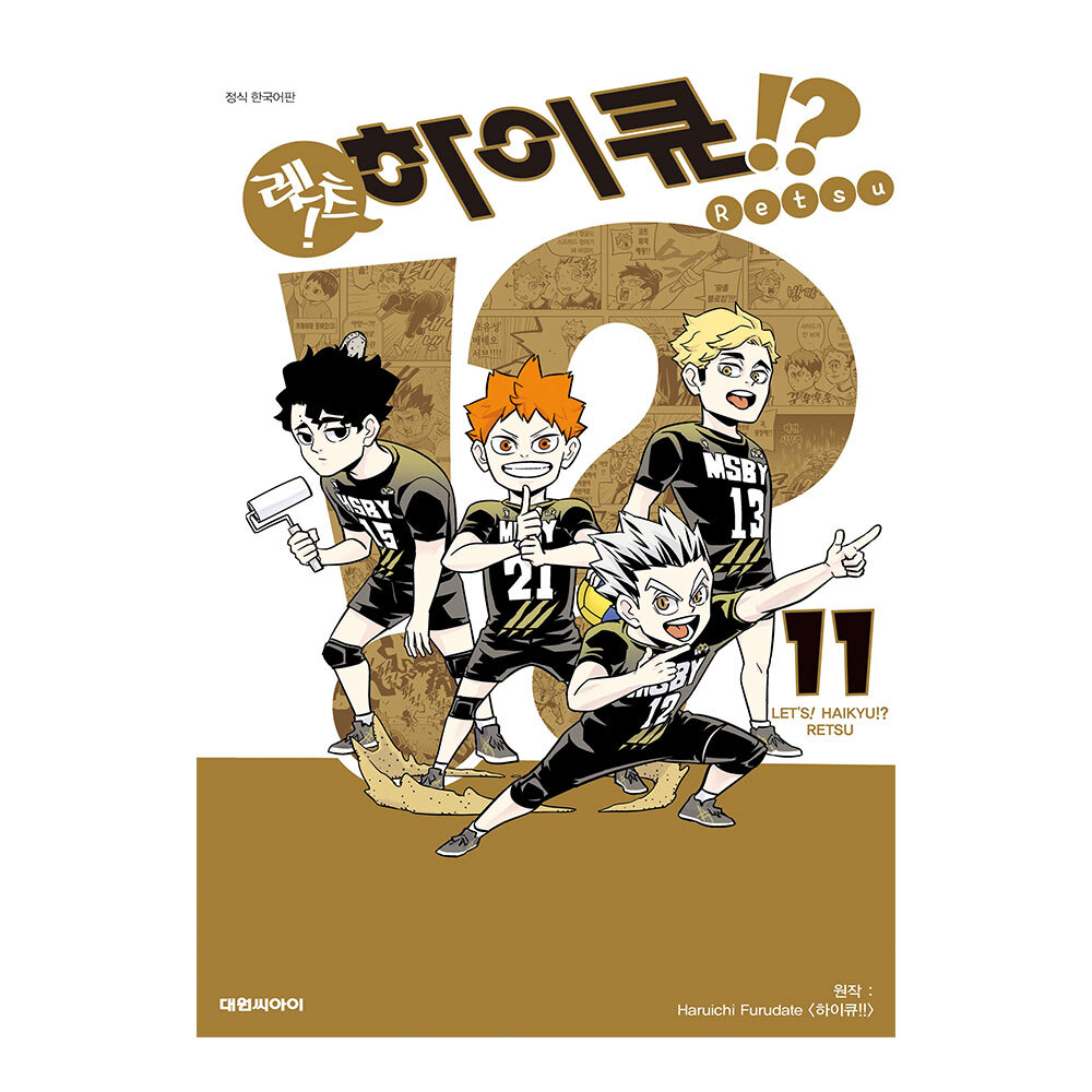 [대원씨아이] 렛츠 하이큐 11권 제품 이미지
