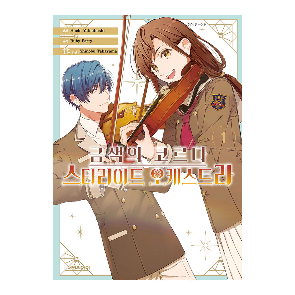 (대원씨아이) 금색의 코르다-스타라이크 오케스트라 1권 제품 이미지