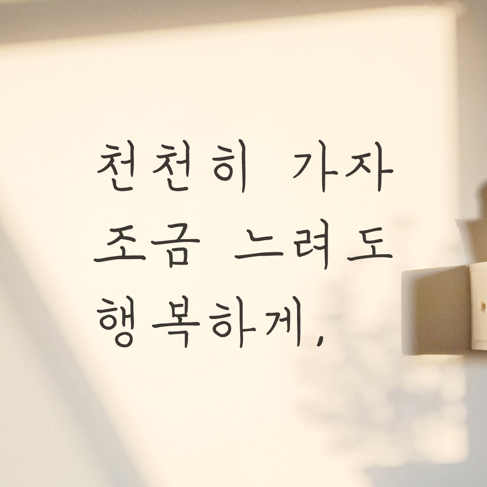 감성 손글씨 레터링 스티커 천천히 가자 조금 느려도 행복하게 검정S 17.5x12cm - 상세 이미지 4