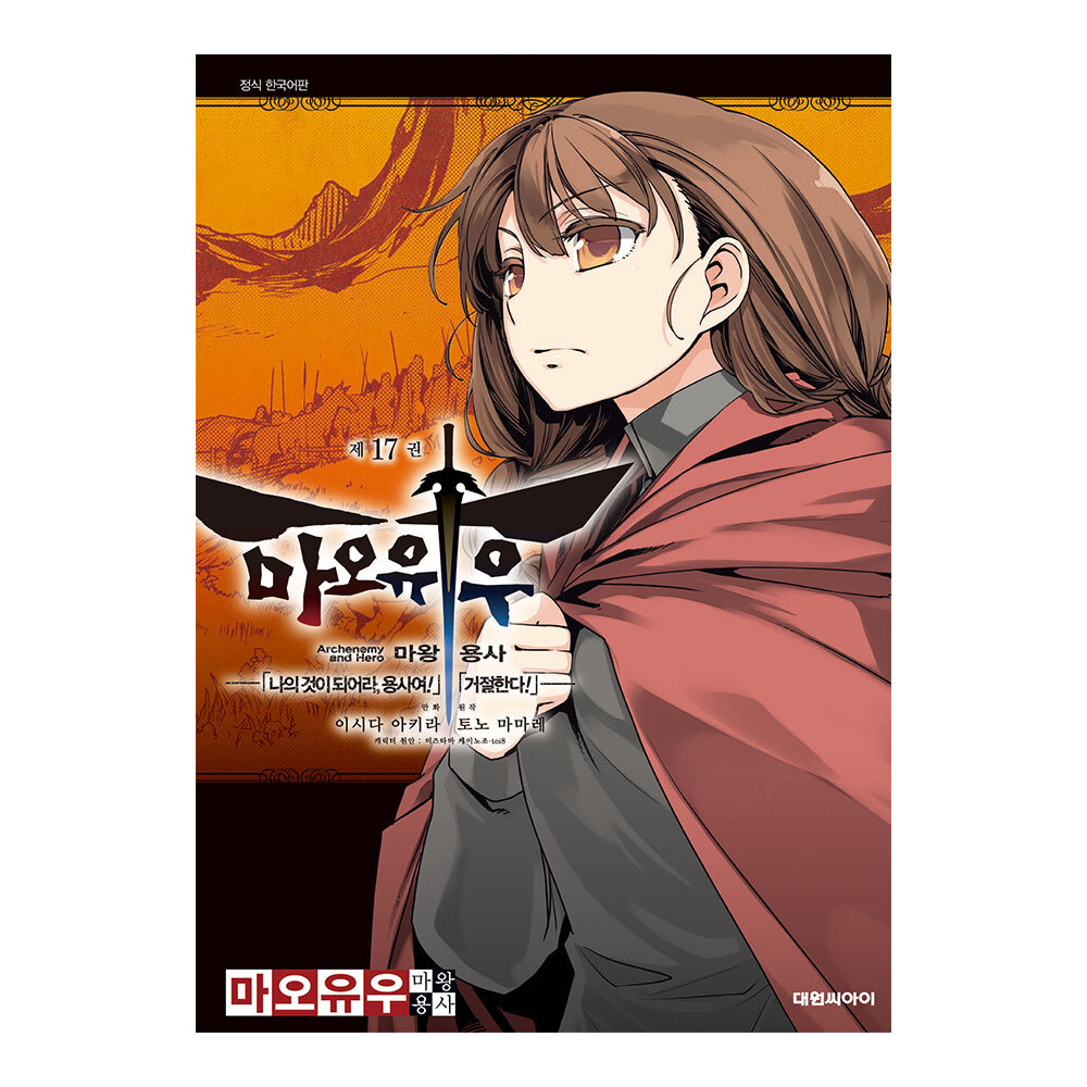 [대원씨아이] 마오유우 마왕 용사 17권 제품 이미지