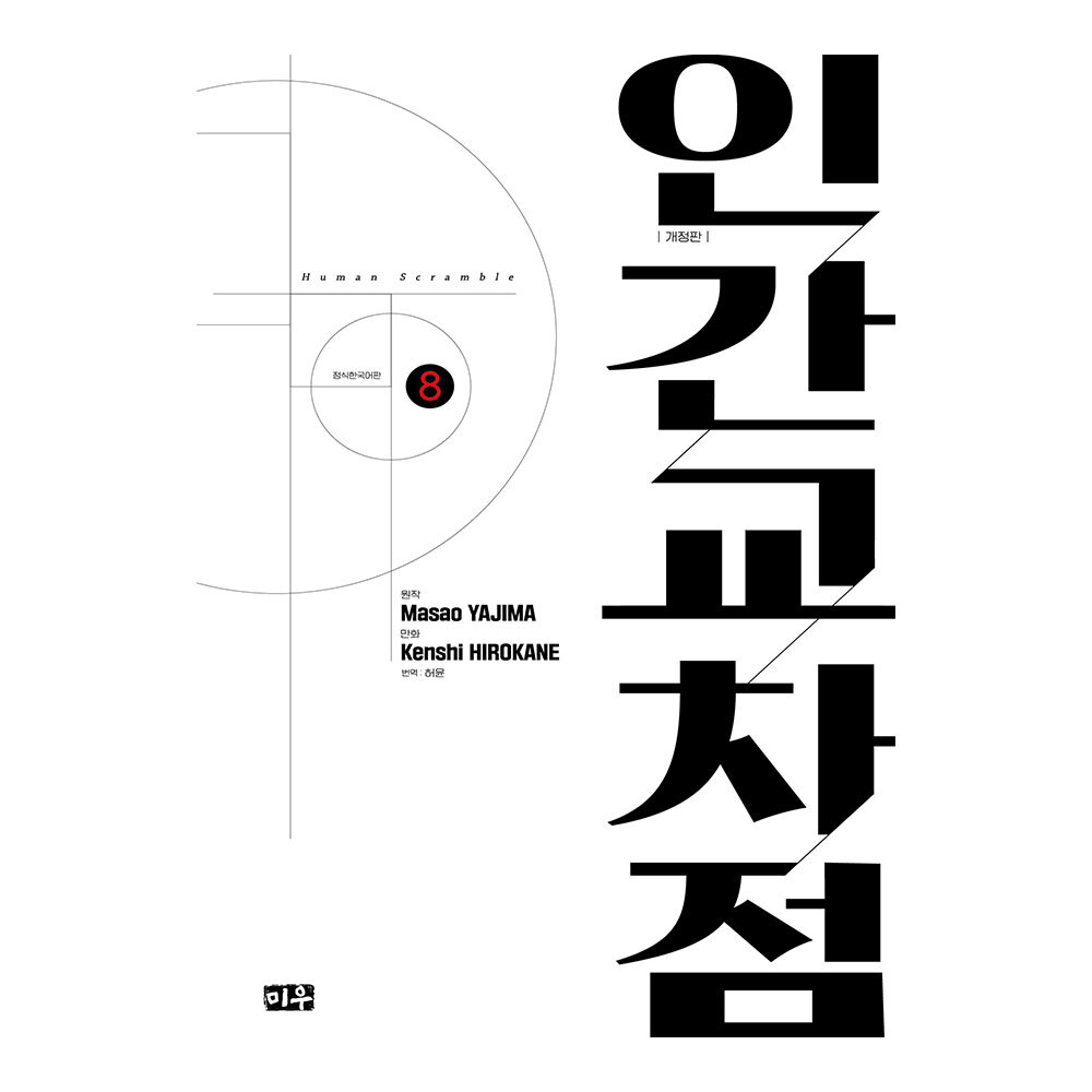 [대원씨아이] 인간교차점 개정판 8권 제품 이미지