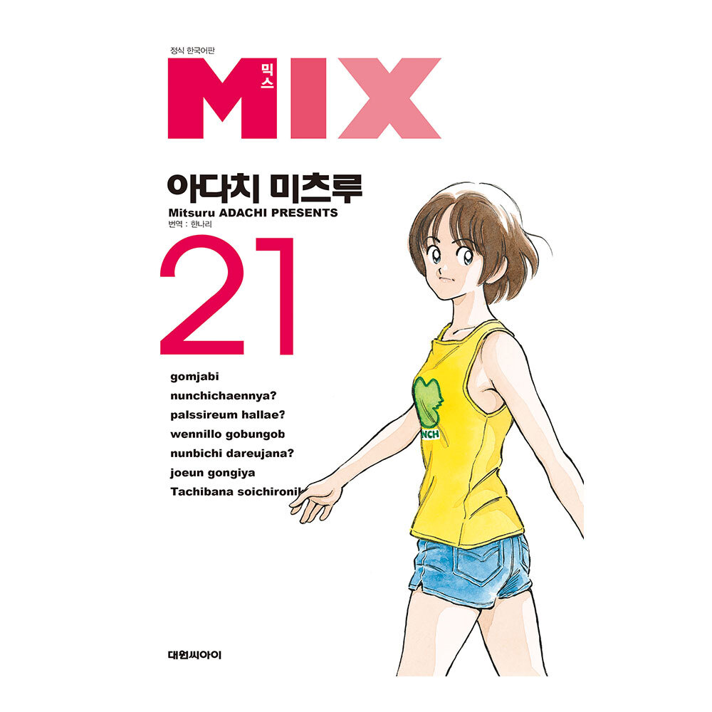 [대원씨아이] 믹스 MIX 21-23권(21,22,23) 제품 이미지