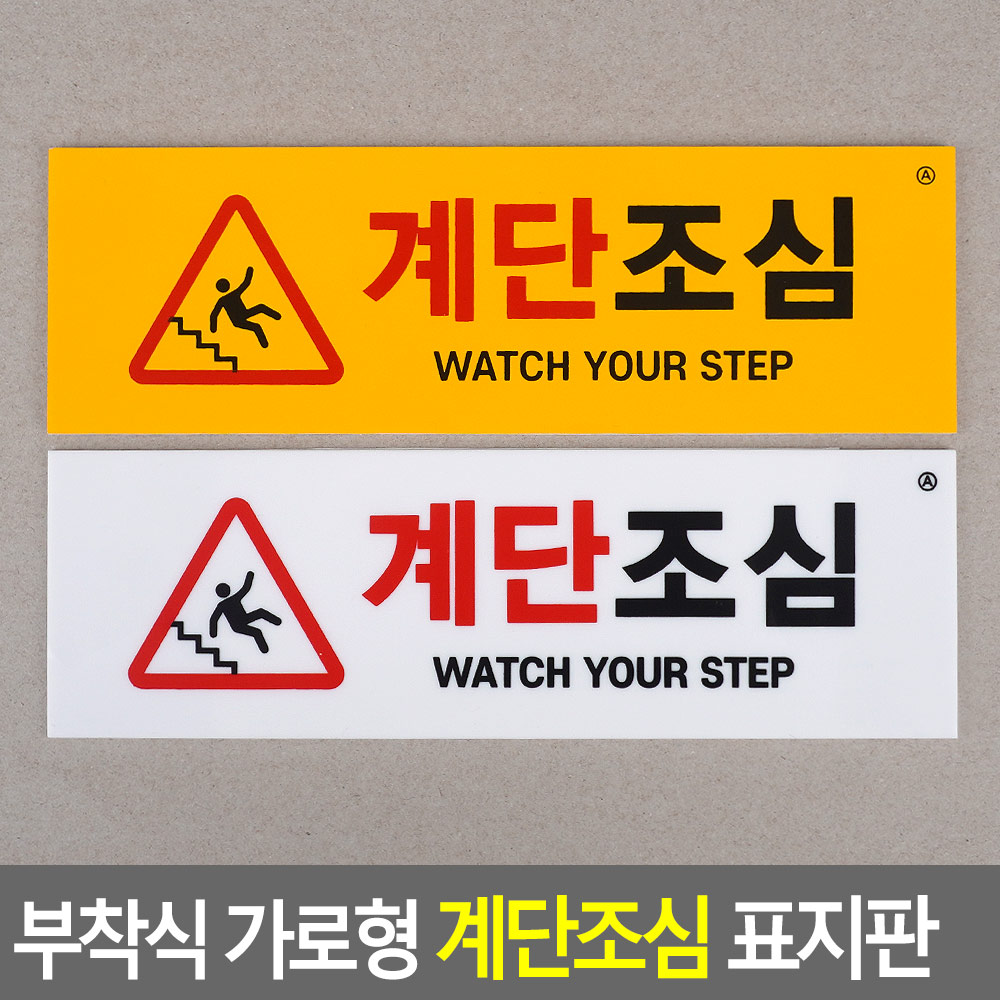 계단 미끄럼주의 표찰 계단주의 표지판 알림판 스티커 - 상세 이미지 5