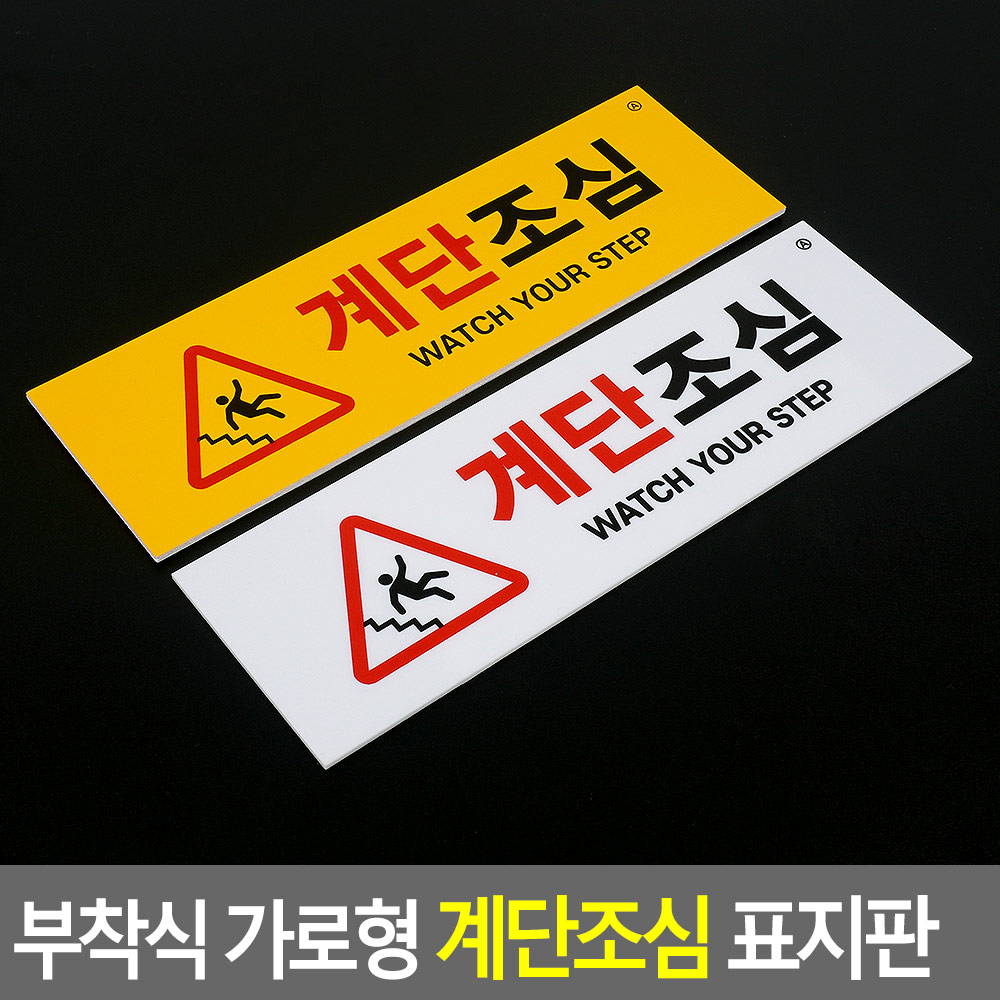 계단 미끄럼주의 표찰 계단주의 표지판 알림판 스티커 - 상세 이미지 3