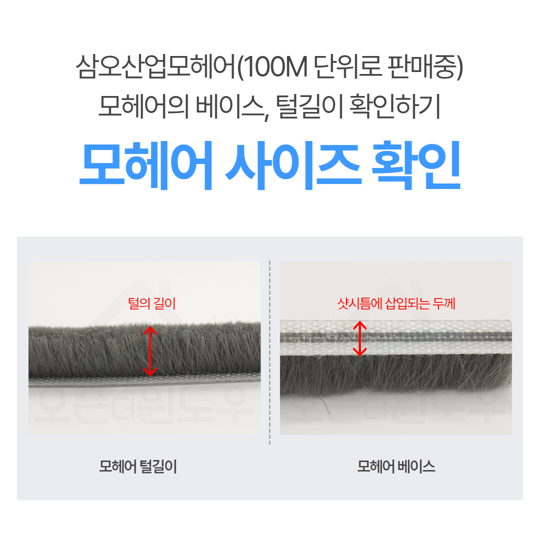 샷시 모헤어 하이 샤시 한화 창문 틈새막이 비접착 우풍차단 창틀 바람막이 4.8mm - 상세 이미지 2