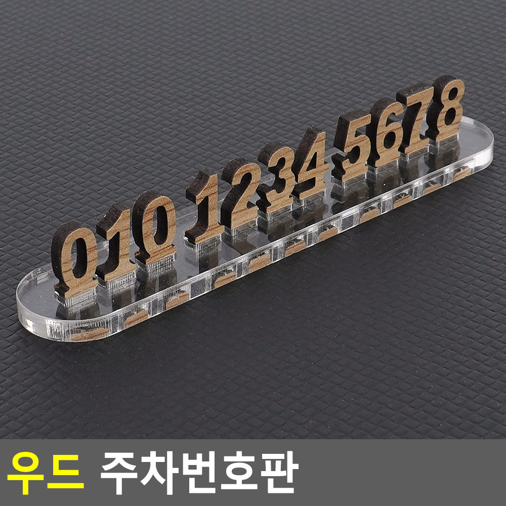차 연락처 핸드폰번호 전화번호 판 차번호판 우드 - 상세 이미지 3