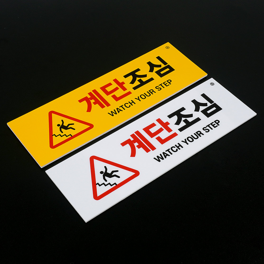 계단 미끄럼주의 표찰 계단주의 표지판 알림판 스티커 - 상세 이미지 4