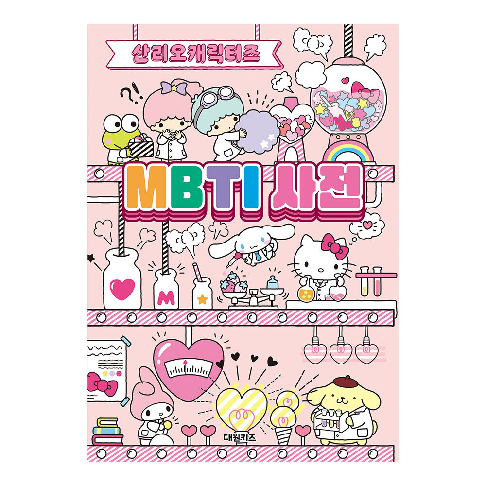 [대원키즈] 산리오캐릭터즈 MBTI 사전 제품 이미지