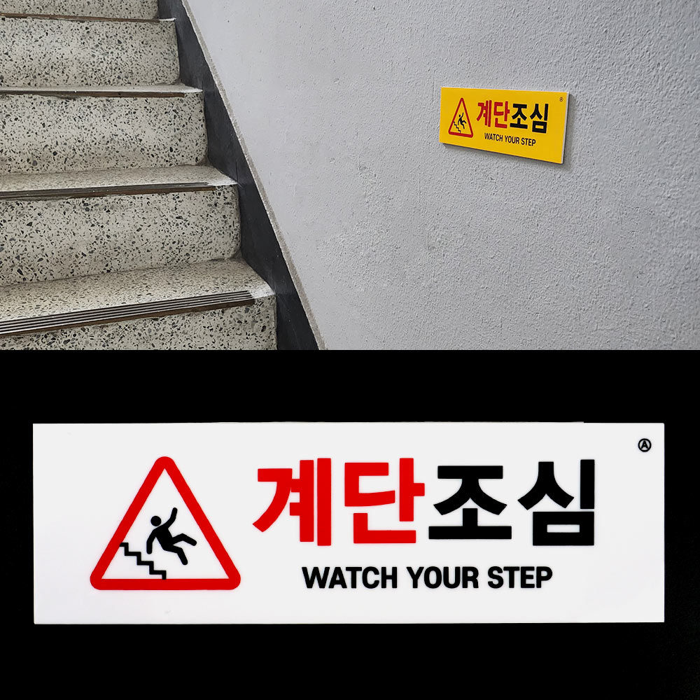 계단 미끄럼주의 표찰 계단주의 표지판 알림판 스티커 - 상세 이미지 2