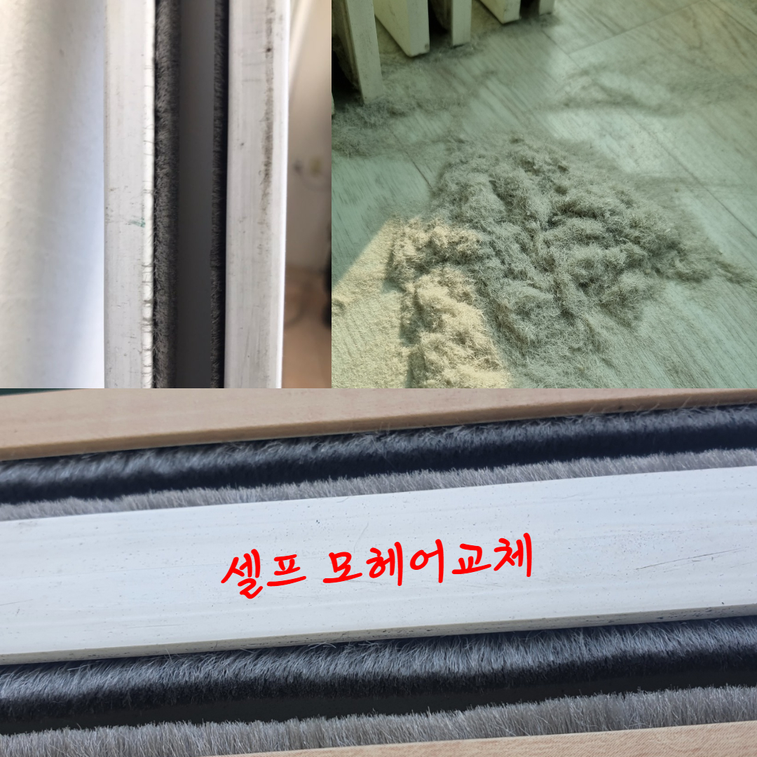 샷시 모헤어 한화 현대 알루미늄 샤시 비접착 창문 창틀 우풍차단 - 상세 이미지 3