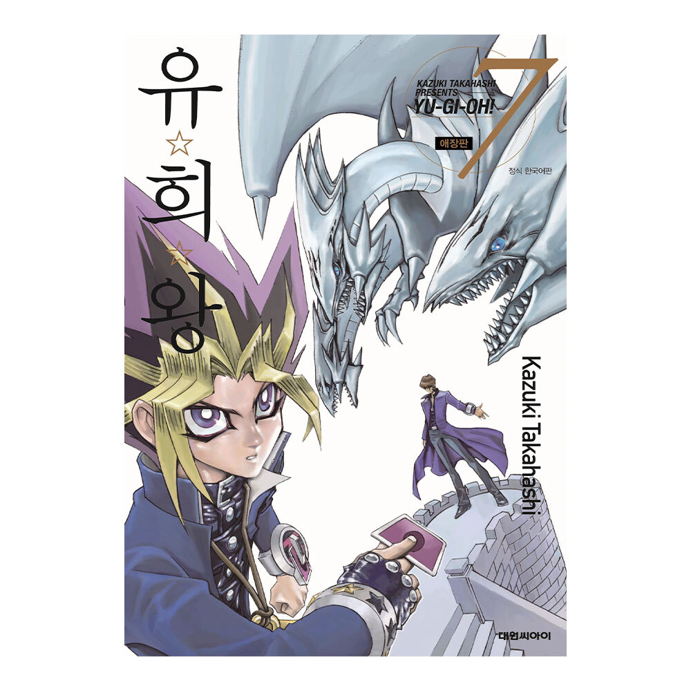 [대원씨아이] 유희왕 애장판 7권 제품 이미지