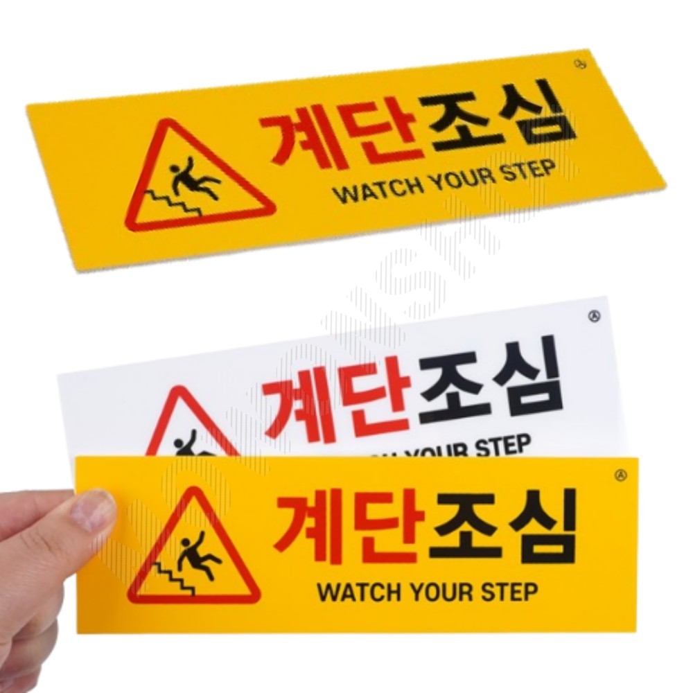 계단 미끄럼주의 표찰 계단주의 표지판 알림판 스티커 - 상품 이미지