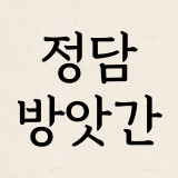 정담방앗간 스토어 로고