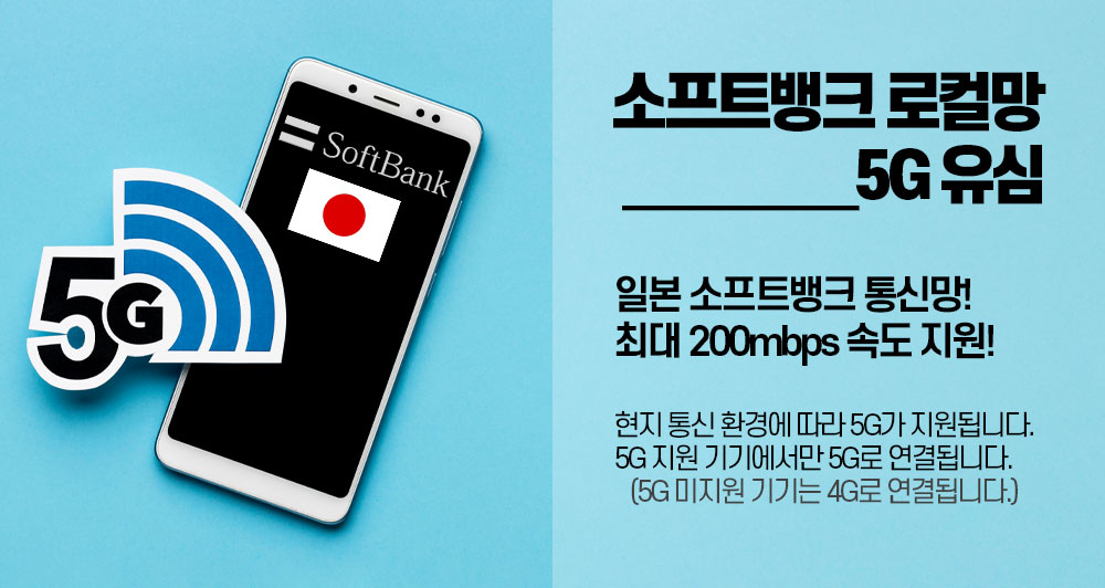 일본유심 오사카 도쿄 후쿠오카 삿포로 오키나와 무제한 소프트뱅크 매일1GB 1일 유심칩구매