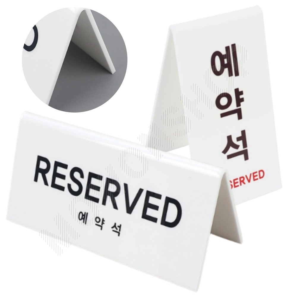 예약석표시 예약석 팻말 푯말 안내판 테이블 - 메인 이미지