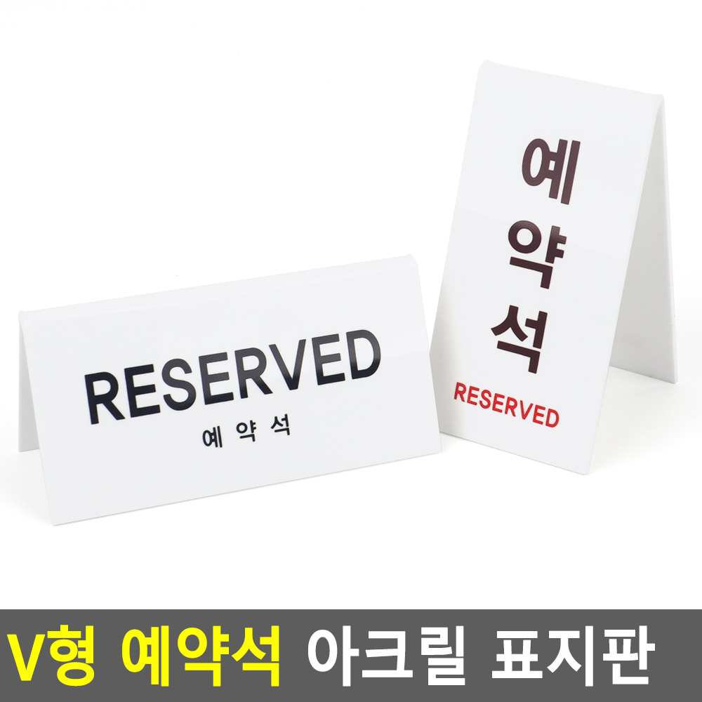 예약석표시 예약석 팻말 푯말 안내판 테이블 - 상세 이미지 5